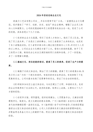 2024年活动总结企业文化