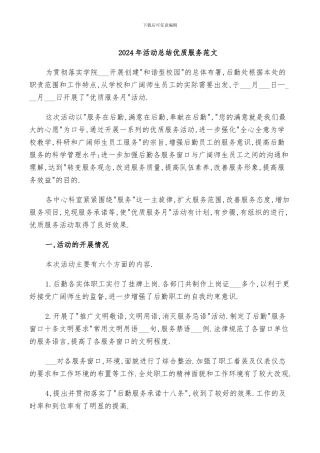 2024年活动总结优质服务范文