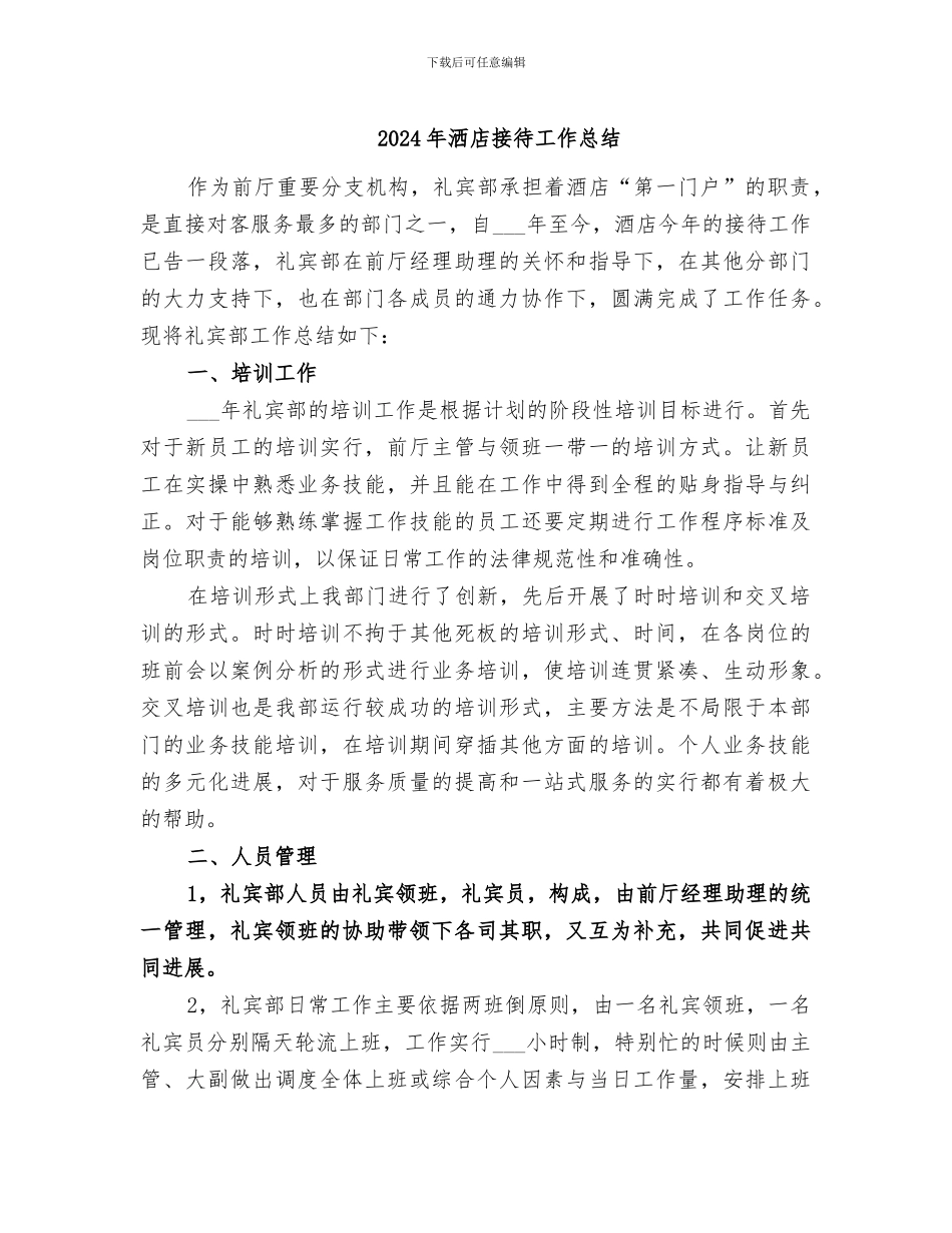 2024年洒店接待工作总结_第1页