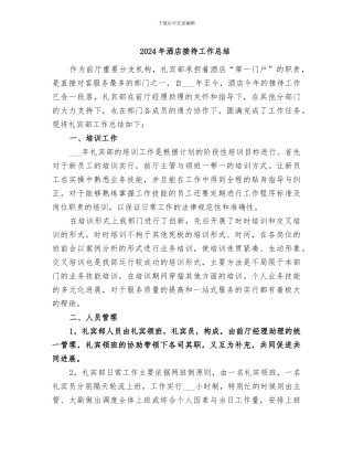 2024年洒店接待工作总结