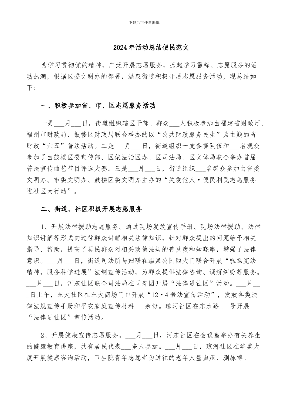 2024年活动总结便民范文_第1页