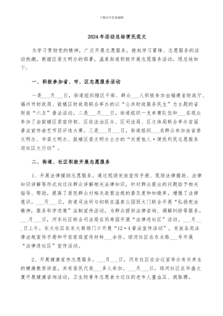 2024年活动总结便民范文