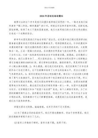 2024年活动总结动漫社