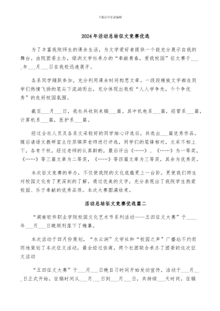 2024年活动总结征文比赛优选