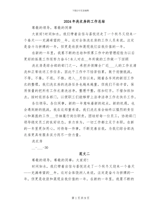 2024年洗衣房的工作总结