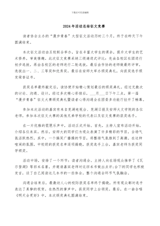 2024年活动总结征文比赛