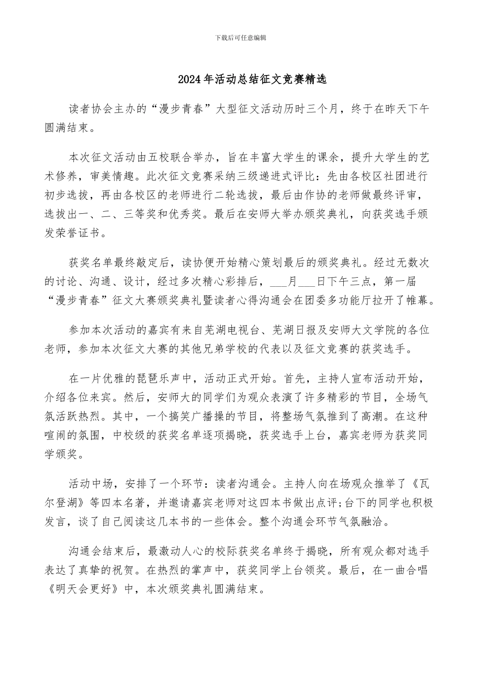 2024年活动总结征文比赛精选_第1页