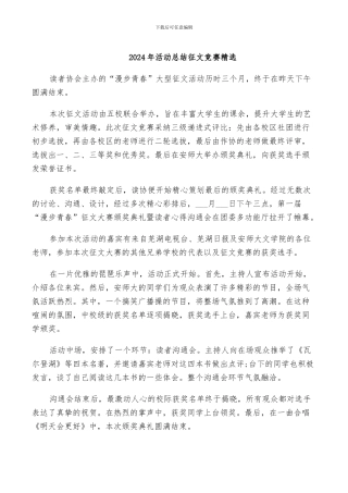 2024年活动总结征文比赛精选