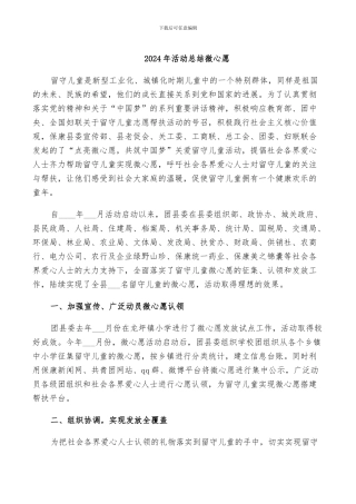 2024年活动总结微心愿