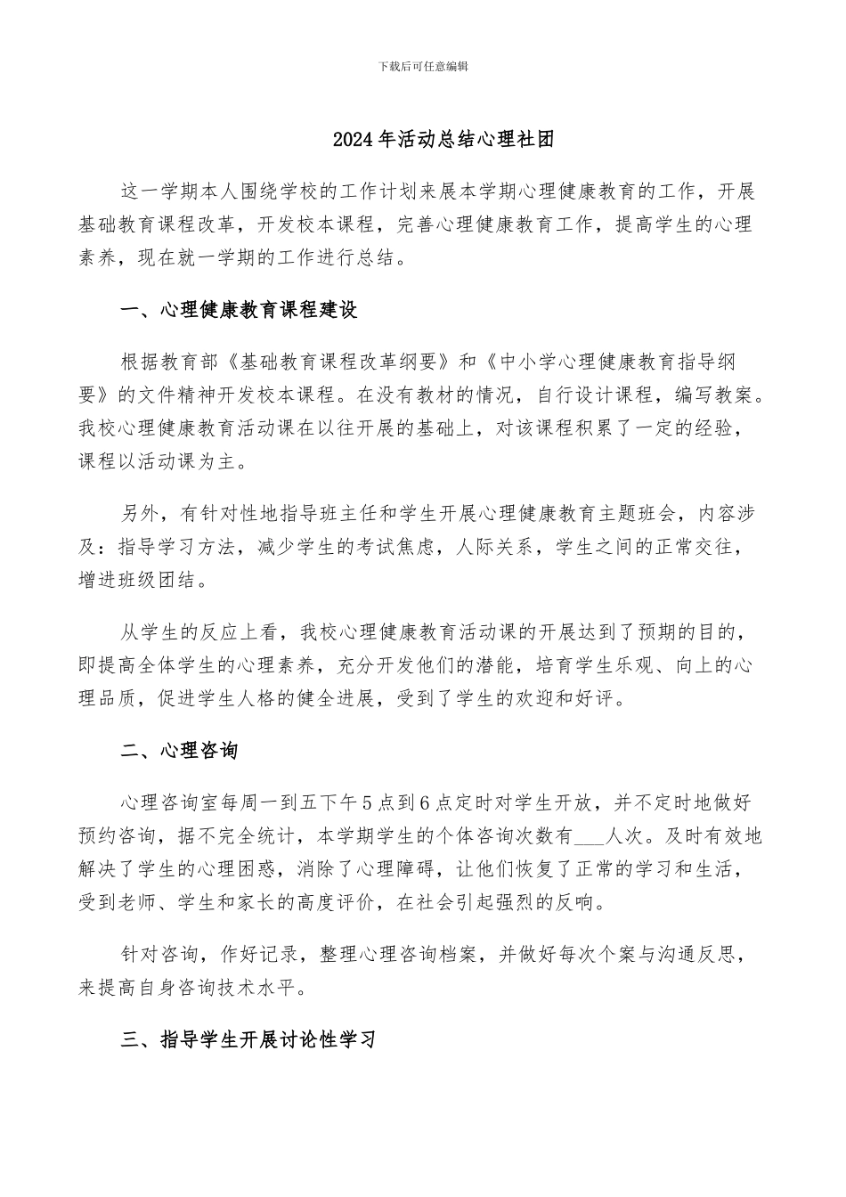 2024年活动总结心理社团_第1页