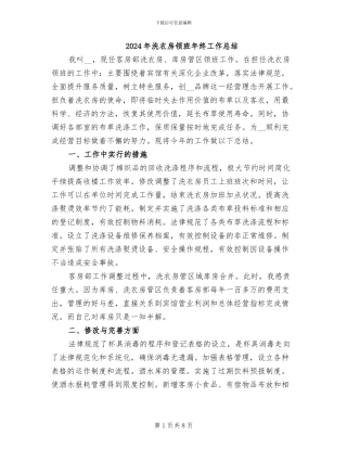 2024年洗衣房领班年终工作总结