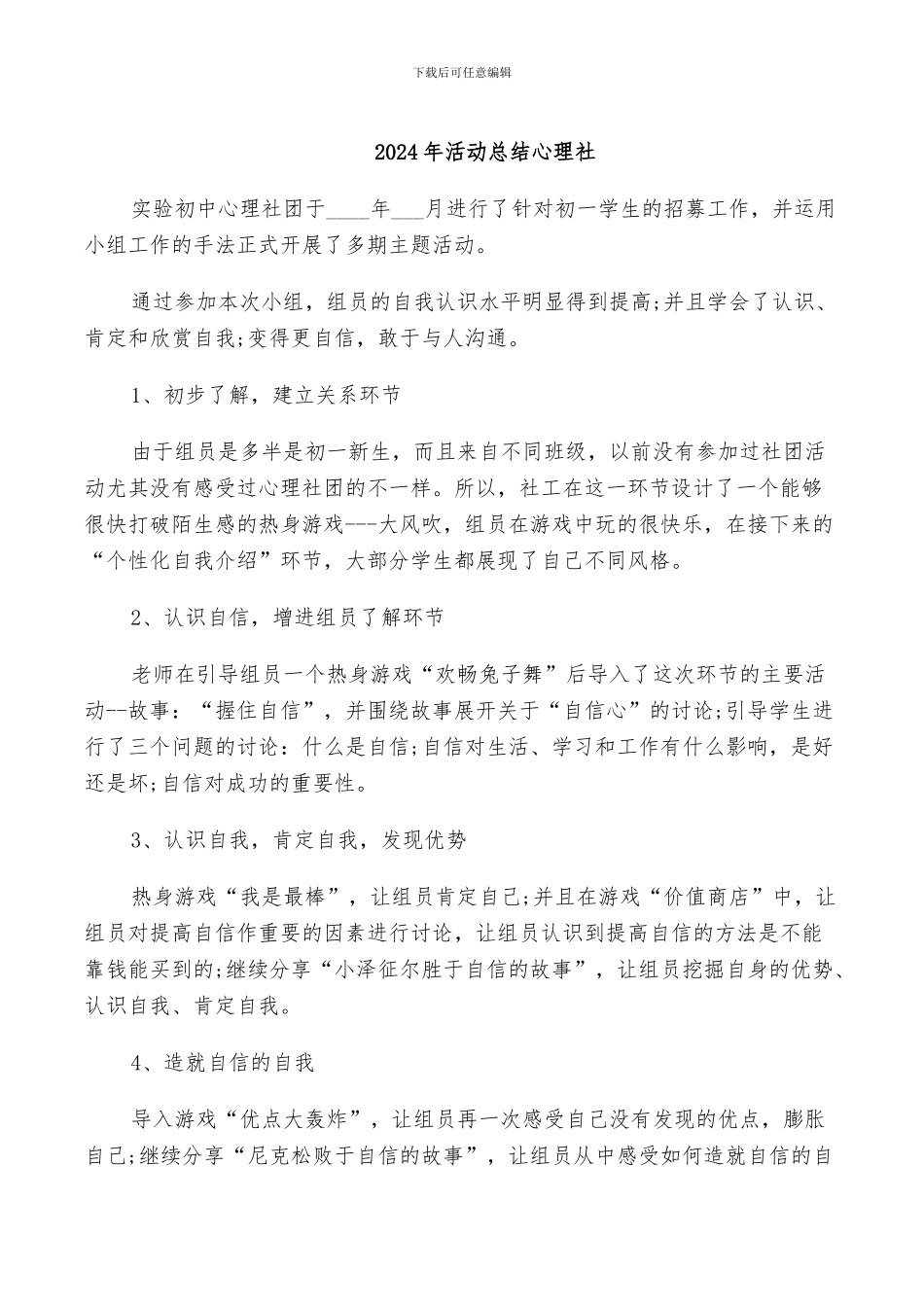 2024年活动总结心理社_第1页