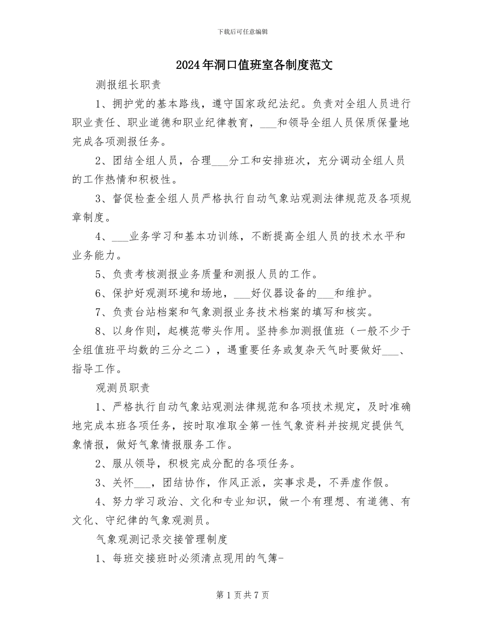 2024年洞口值班室各制度范文_第1页