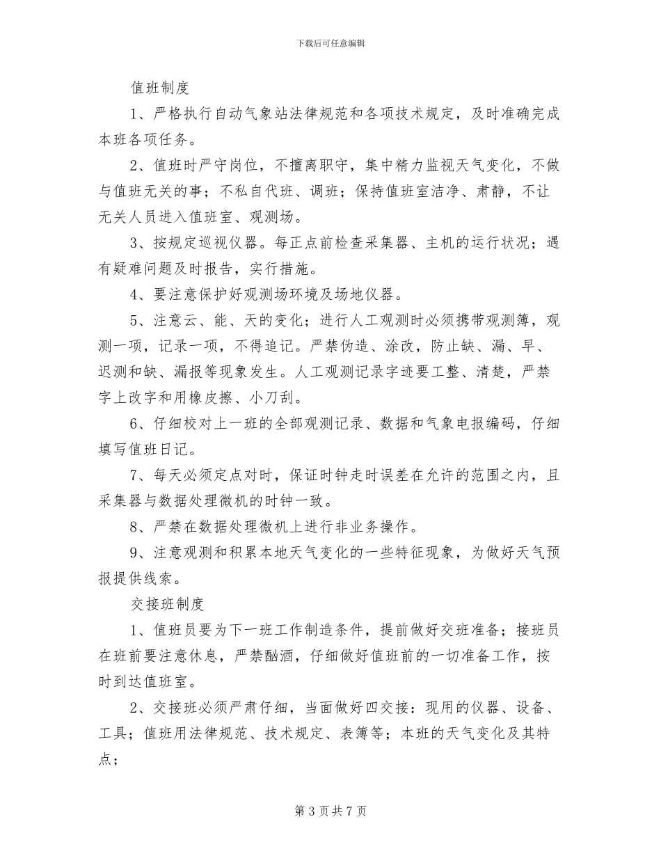 2024年洞口值班室各制度范文_第3页