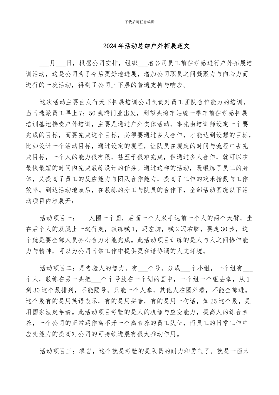 2024年活动总结户外拓展范文_第1页