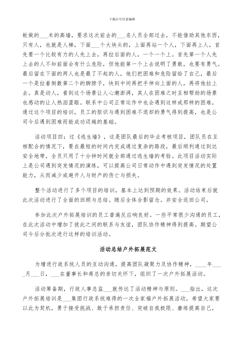2024年活动总结户外拓展范文_第2页