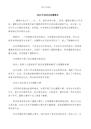 2024年活动总结摄影社