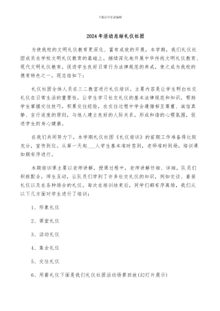 2024年活动总结礼仪社团