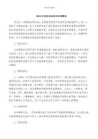 2024年活动总结美术社团精选