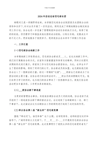 2024年活动总结羽毛球社团