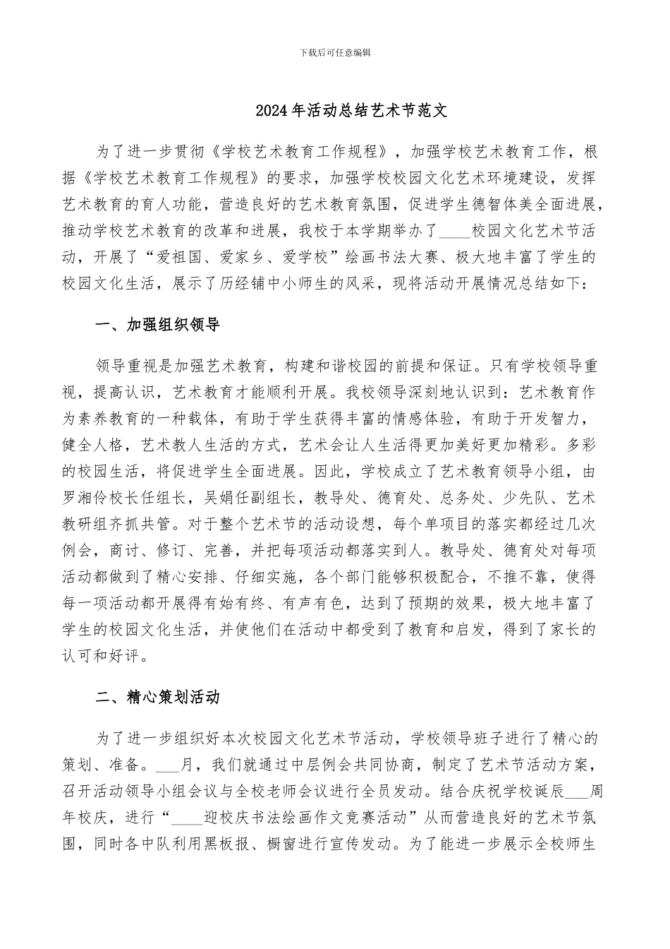 2024年活动总结艺术节范文_第1页