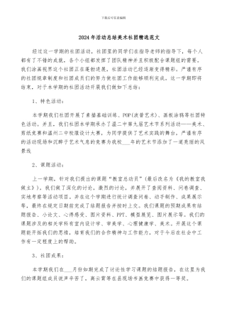 2024年活动总结美术社团精选范文