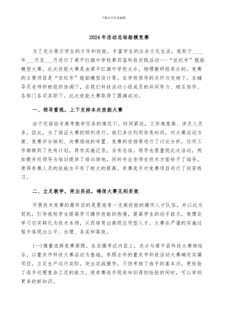 2024年活动总结船模比赛