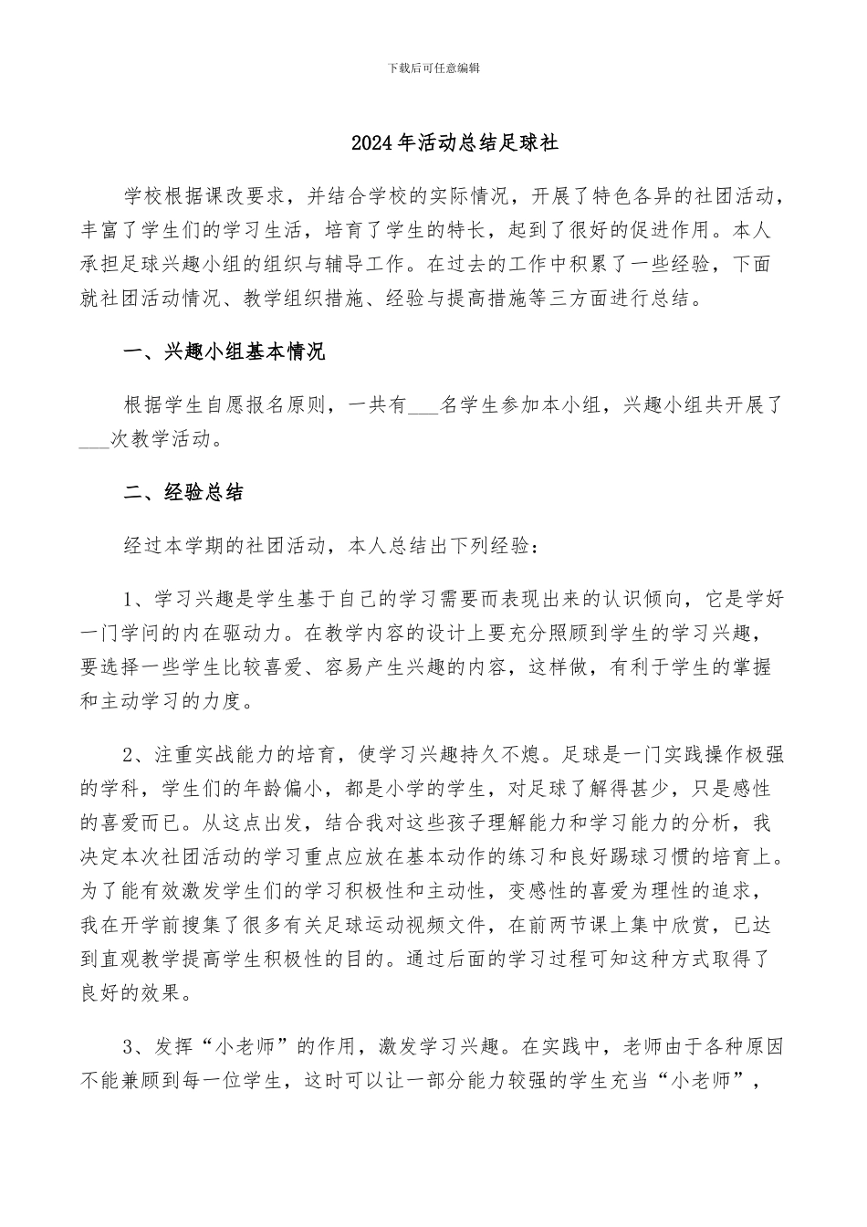 2024年活动总结足球社_第1页