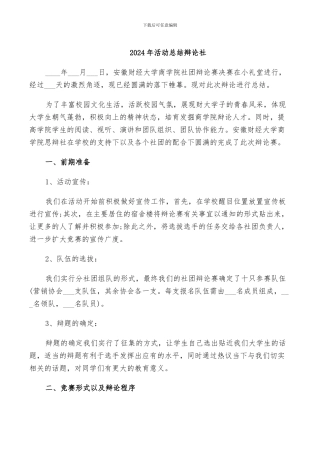 2024年活动总结辩论社