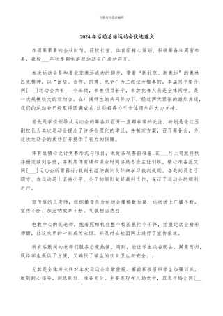 2024年活动总结运动会优选范文