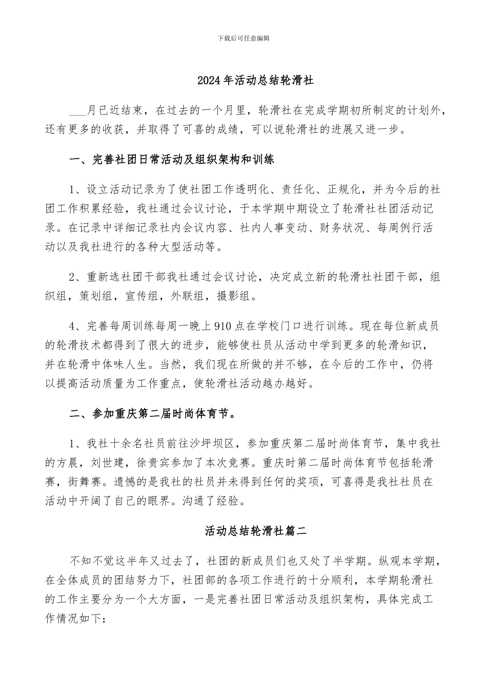 2024年活动总结轮滑社_第1页