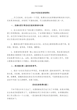 2024年活动总结轮滑社