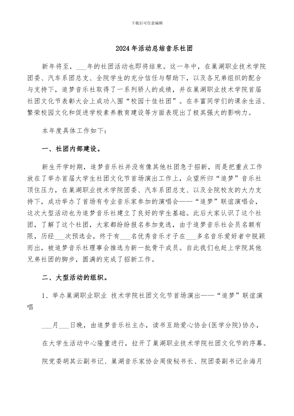 2024年活动总结音乐社团_第1页
