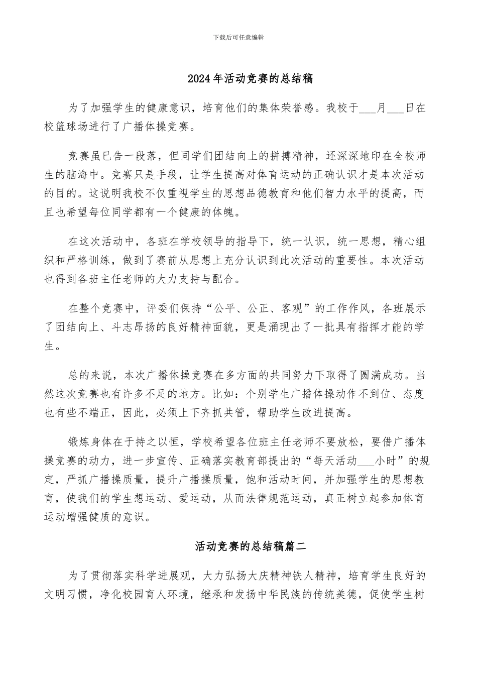 2024年活动比赛的总结稿_第1页