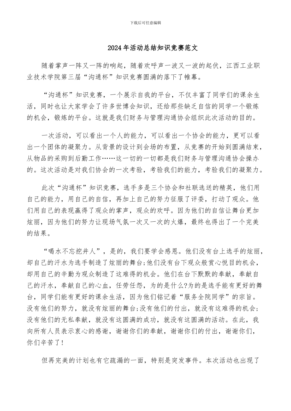 2024年活动总结知识竞赛范文_第1页