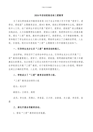 2024年活动经验总结三爱教育