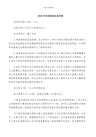 2024年活动经验总结促销