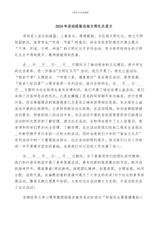 2024年活动经验总结文明礼仪范文