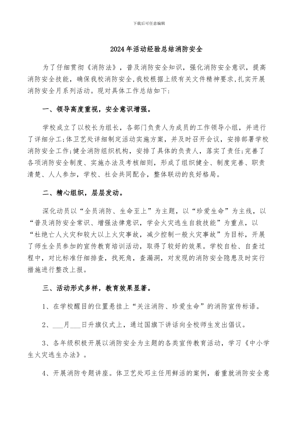 2024年活动经验总结消防安全_第1页