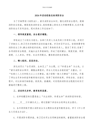 2024年活动经验总结消防安全