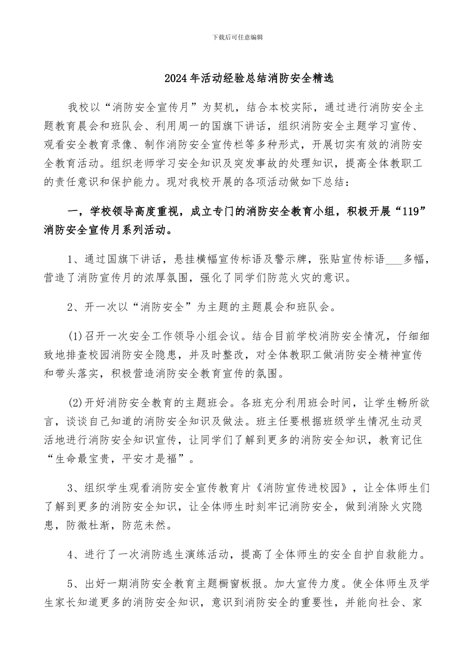 2024年活动经验总结消防安全精选_第1页