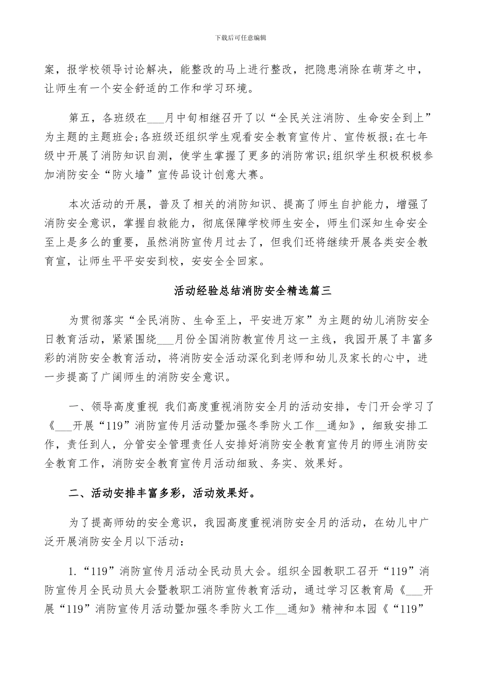 2024年活动经验总结消防安全精选_第3页