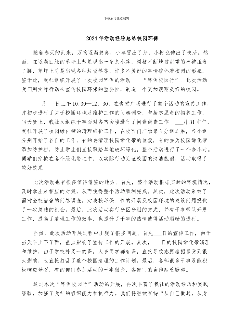 2024年活动经验总结校园环保_第1页