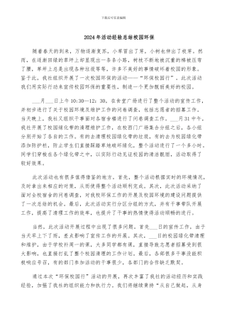 2024年活动经验总结校园环保