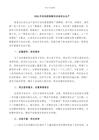 2024年活动经验教训总结安全生产