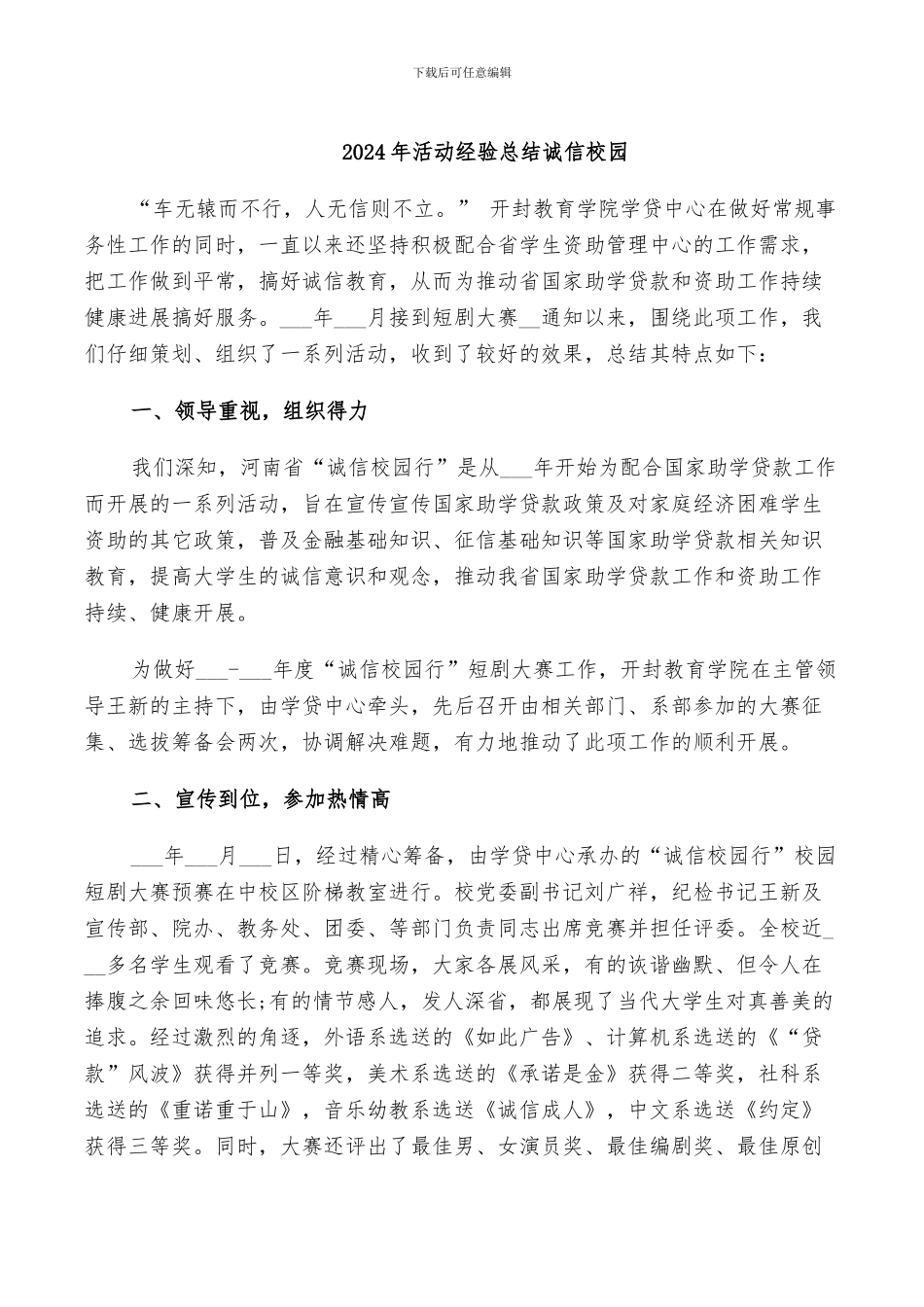 2024年活动经验总结诚信校园_第1页