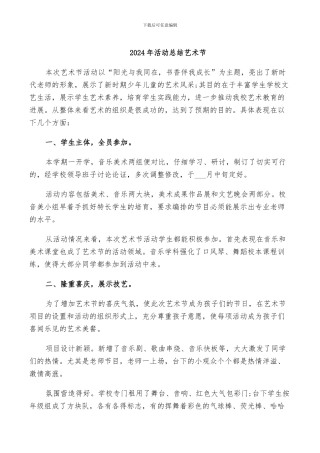 2024年活动总结艺术节