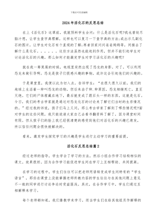 2024年活化石的反思总结