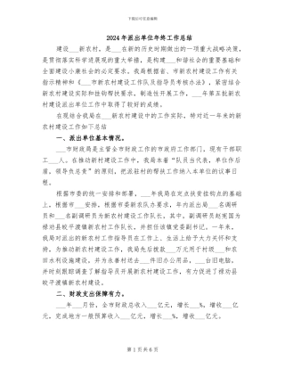 2024年派出单位年终工作总结