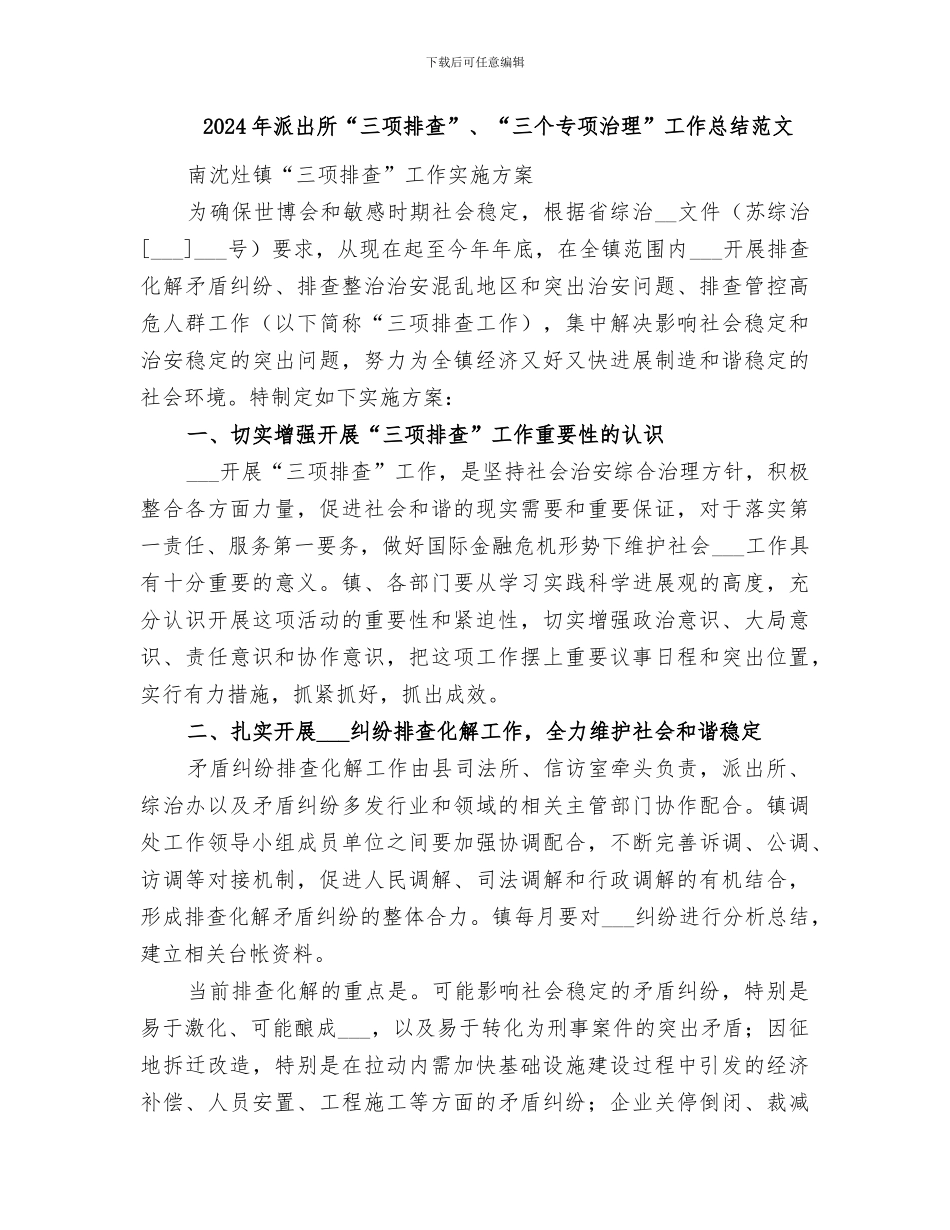 2024年派出所“三项排查”、“三个专项治理”工作总结_第2页